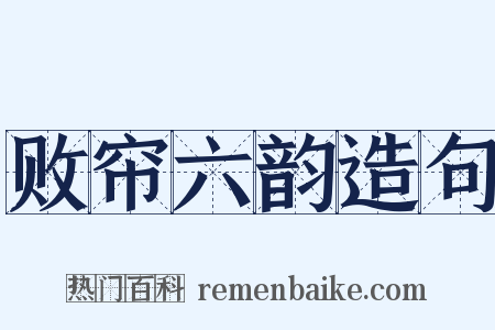 败帘六韵造句是什么意思的图片